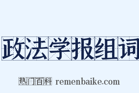 政法学报组词是什么意思的图片
